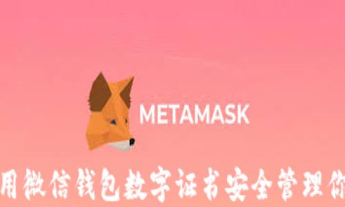 
如何使用微信钱包数字证书安全管理你的资金