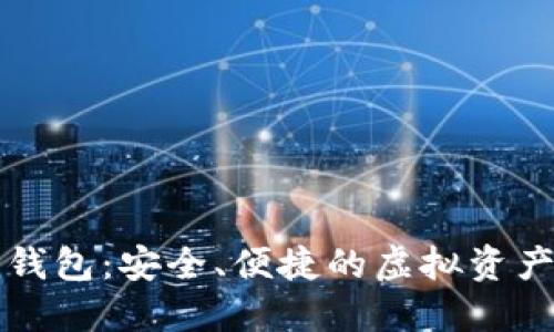 郑州数字货币钱包：安全、便捷的虚拟资产管理解决方案