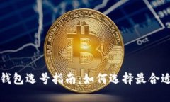 区块链钱包选号指南：如何选择最合适的钱包