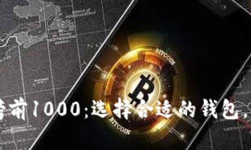 区块链钱包排行榜前1000：选择合适的钱包，保护您的数字资产