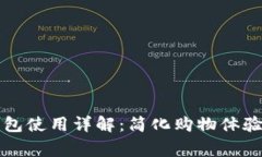 宜家数字钱包使用详解：简化购物体验的完美工