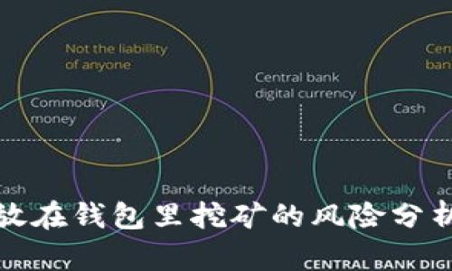 加密币放在钱包里挖矿的风险分析与管理