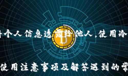   
  下载SC数字货币钱包：如何选择安全、便捷的钱包？ / 

相关关键词  
 guanjianci SC数字货币钱包, 数字货币安全, 加密货币存储, 选择钱包指南, 数字资产管理 /guanjianci 

一、SC数字货币钱包的概述
SC数字货币钱包是一种专门用于存储、管理和交易数字资产的工具。随着区块链技术的发展和加密货币市场的蓬勃发展，越来越多的用户开始关注如何有效地管理自己的数字资产。在众多数字货币钱包中，SC数字货币钱包凭借其安全性和易用性，逐渐成为了用户的佳选。本部分将介绍SC数字货币钱包的基本功能、工作原理以及其在市场上的位置。

SC钱包不仅支持用户存储多种数字货币，还提供一系列的附加功能，如实时市场监控、资产分析、行情交易等。此外，用户可以通过移动端和PC端同时管理自己的数字资产，通过云服务的帮助，使得用户可以随时随地访问和管理自己的钱包。

二、下载SC数字货币钱包的步骤
下载SC数字货币钱包非常简单，用户只需遵循以下步骤：

ol
li访问官方网站：首先，用户需要访问SC数字货币钱包的官方网站，确保通过正规渠道下载钱包，避免恶意软件的威胁。/li
li选择下载版本：SC钱包通常提供多个版本，包括手机端（安卓、iOS）和桌面端（Windows、Mac）。用户可以根据自己的设备选择合适的版本。/li
li安装软件：下载完成后，用户需要按照提示进行安装，根据不同设备的特性，安装过程可能会有所不同。/li
li创建或导入钱包：安装完成后，用户可以选择创建新钱包或导入已有钱包。新用户需设置密码和备份助记词，以确保钱包安全。/li
/ol

下载和安装完成后，用户就可以开始使用SC数字货币钱包进行资产的管理和交易了。

三、如何选择安全的数字货币钱包？
在选择数字货币钱包时，安全性应该是首要考虑的因素。以下是一些选择安全钱包的关键点：

h41. 钱包类型/h4
数字货币钱包主要分为热钱包和冷钱包。热钱包连接互联网，方便随时交易，适合频繁使用。然而，热钱包面临网络攻击的风险。冷钱包则不在线，更加安全，适合长期存储。

h42. 开源 vs. 封闭源代码/h4
选择开源钱包可以提高透明度，因为代码可以被社区审核，减少后门和安全漏洞的风险。

h43. 进行安全审计/h4
查看钱包是否经过安全审计，是否有第三方机构对其安全性进行了评估。经过审计的钱包通常会更安全。

h44. 用户评价与社区反馈/h4
查看用户对该钱包的评价及社区反馈，能够帮助判断其安全性和易用性。

h45. 多重签名和两步验证/h4
选择支持多重签名和两步验证的钱包，能增加安全性，保证即使遭到账户入侵，资产也能更好保护。

通过考虑以上几个方面，用户可以更加有效地选择到安全可靠的数字货币钱包。

四、SC数字货币钱包的优缺点
虽然SC数字货币钱包有很多优点，但也存在一些缺点。接下来，我们将详细分析SC钱包的优缺点。

h4优点/h4
ul
li用户友好界面：SC数字货币钱包设计简洁，操作直观，适合新手用户。/li
li多种货币支持：支持多种主流数字货币，用户可以通过一个钱包管理多种资产。/li
li安全性高：SC钱包采用行业领先的安全措施，确保用户的资产安全。/li
li实时市场监控：提供完善的市场行情监控功能，便于用户进行交易决策。/li
li移动端和PC端同步：用户可以在多个设备上方便地管理资产，保障信息同步及时。/li
/ul

h4缺点/h4
ul
li对于高级用户功能较少：相对而言，如果用户追求更专业的交易功能，SC钱包可能不够完善。/li
li网络依赖性：作为热钱包，安全性受到网络环境的影响，面临潜在的网络攻击。/li
/ul

综上所述，用户在选择SC钱包时需要根据自己的需求来权衡其优缺点。

五、使用SC数字货币钱包的注意事项
在使用SC数字货币钱包的过程中，有一些注意事项需要用户时刻记住，以确保资产安全：

h41. 定期备份钱包/h4
用户在创建钱包时生成助记词，务必妥善保管，定期进行数据备份，防止因设备损坏而导致的资产损失。/h4

h42. 设置强密码/h4
设置复杂的密码并定期更换密码，避免使用简单的密码以提高安全性。/h4

h43. 注意钓鱼网站和恶意软件/h4
在下载和使用钱包时，要避免访问非正规网站，确保下载源的可靠性以防钓鱼攻击。/h4

h44. 不分享私钥/h4
用户绝对不应与他人分享钱包的私钥和助记词，这些信息是资金安全的核心，妥善保存是十分重要的。/h4

h45. 定期检查账户活动/h4
用户要定期检查自己的账户活动，及时发现异常情况并采取相应措施。/h4

遵循上述注意事项，用户能够在使用SC数字货币钱包过程中更有效地保护自己的资产安全。

六、常见疑问解答

h41. 下载SC数字货币钱包的安全性如何？/h4
在下载SC数字货币钱包的过程中，安全性是一个关键因素。用户应确保通过正规官方网站下载软件，并在下载和安装过程中注意防范网络安全威胁。在下载后，需要对安装过程进行相应的安全审查，确保软件未被篡改。

h42. SC数字货币钱包能支持哪些数字资产？/h4
SC数字货币钱包支持多种主流数字资产，包括比特币、以太坊、莱特币等，用户能够在一个钱包中管理多种资产，方便进行交易和管理。

h43. 如何找回丢失的SC钱包？/h4
如果用户丢失了SC钱包，首先应尝试使用助记词进行恢复。用户在创建钱包时会生成一个助记词，将其保存在安全地点是找回钱包的关键。若未妥善保管助记词，找回钱包的可能性将大大降低。

h44. SC钱包如何保证用户资产的安全性？/h4
SC数字货币钱包通过多种手段来保护用户资产的安全性，包括但不限于加密存储、两步验证、多重签名等技术手段，为用户提供了稳固的财产保护。然而，用户的个人安全意识也是安全保障中不可忽视的因素。

h45. SC钱包是否支持跨平台使用？/h4
SC数字货币钱包支持多种设备的使用，包括移动端和PC端，用户可以在不同设备间同步管理资产，提高了灵活性，使得用户能随时随地获取自己的数字货币。

h46. 如何提高SC钱包的安全性？/h4
用户可以采取多种措施提高SC数字货币钱包的安全性，首先，定期更换密码、启用两步验证等基本安全设置，其次，保持软件更新，定期进行安全检查，并确保不将个人信息透露给他人。使用冷钱包进行长期存储也是保护数字资产的有效方式。

七、总结
SC数字货币钱包作为一款功能全面、安全便捷的钱包选择，无论是新手用户还是有经验的用户，都能够很方便地使用。通过了解下载步骤、选择钱包的关键要素、使用注意事项及解答遇到的常见问题，用户能够更加有效地使用SC数字货币钱包，保护自己的数字资产安全，为参与数字货币市场的投资奠定基础。