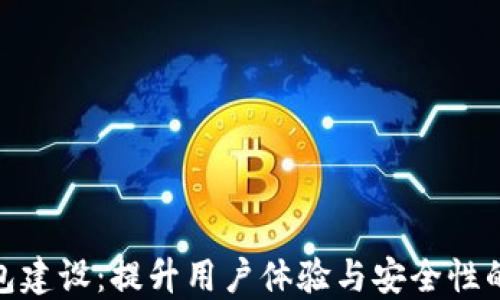 
数字钱包建设：提升用户体验与安全性的新趋势