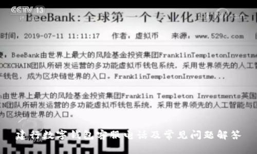 建行数字钱包客服电话及常见问题解答