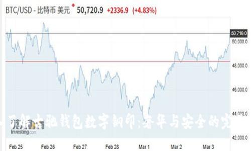 深入了解古驰钱包数字钢印：奢华与安全的完美结合