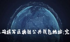 如何正确填写区块链公共钱包地址：完整指南