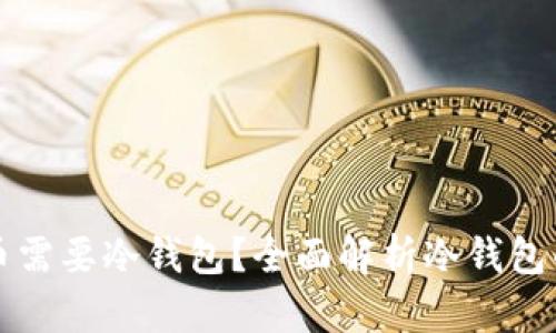 为什么数字货币需要冷钱包？全面解析冷钱包的优势与必要性
