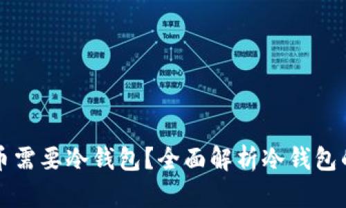 为什么数字货币需要冷钱包？全面解析冷钱包的优势与必要性