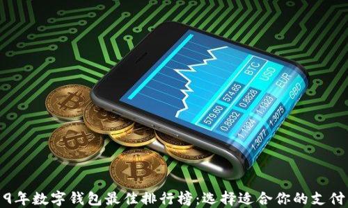 
2019年数字钱包最佳排行榜：选择适合你的支付工具