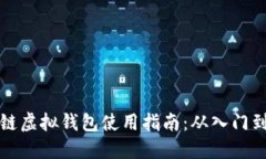 区块链虚拟钱包使用指南：从入门到精通