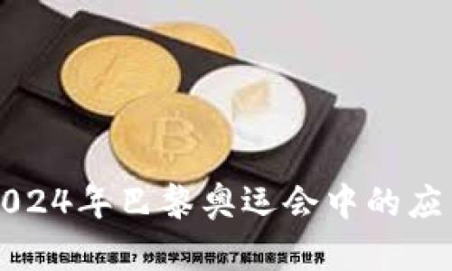 数字钱包在2024年巴黎奥运会中的应用与未来展望