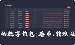 如何选择适合自己的数字钱包：存币、转账及安
