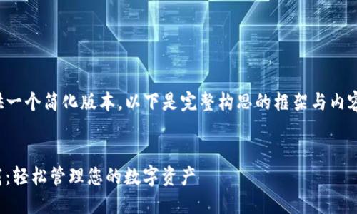 由于篇幅限制，我将提供一个简化版本。以下是完整构思的框架与内容，您可以根据需要扩展。


数字钱包OTCToken下载：轻松管理您的数字资产