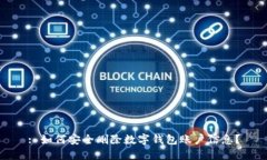 : 如何安全删除数字钱包账户信息？