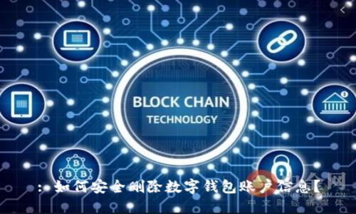 : 如何安全删除数字钱包账户信息？