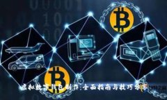 虚拟数字钱包制作：全面指南与技巧分享