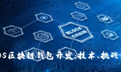 全面解析iOS区块链钱包开发：技术、挑战与未来趋势