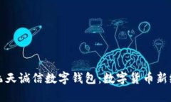 央行采用飞天诚信数字钱包：数字货币新纪元的