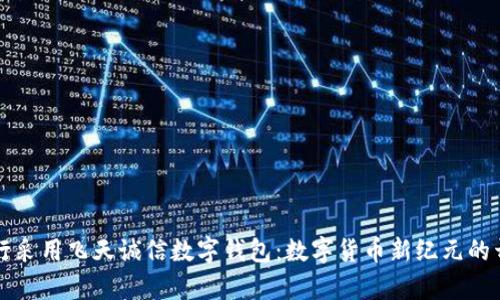 央行采用飞天诚信数字钱包：数字货币新纪元的开启
