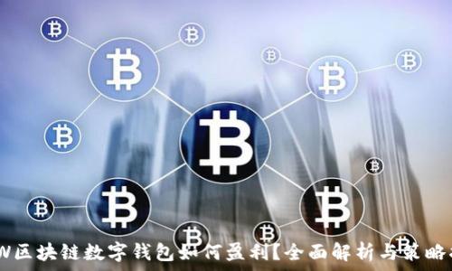   
GMW区块链数字钱包如何盈利？全面解析与策略指南