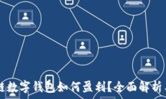   GMW区块链数字钱包如何盈利？全面解析与策略指