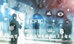 建行数字货币钱包与钱包编码的关系解析