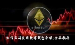 如何正确使用数字钱包余额：全面指南