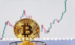 飞天诚信数字钱包专利：创新与安全的结合