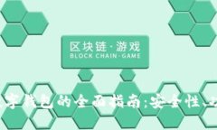 2023年安全数字钱包的全面指南：安全性、功能与