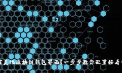 如何美化区块链钱包界面？一步步教你配置好看