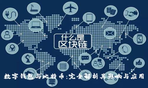 数字钱包与比特币：完全解析其影响与应用