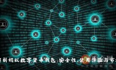 全面解析蚂蚁数字货币钱包：安全性、使用体验