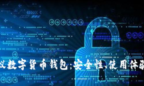 全面解析蚂蚁数字货币钱包：安全性、使用体验与市场前景