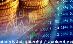 区块链钱包通道：连接数字资产与现实世界的桥