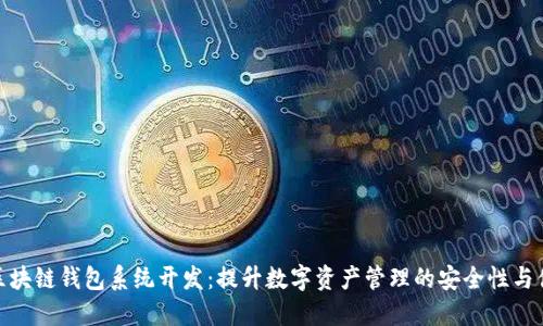 安徽区块链钱包系统开发：提升数字资产管理的安全性与便捷性