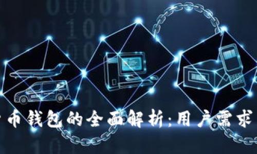 银行数字货币钱包的全面解析：用户需求与未来前景