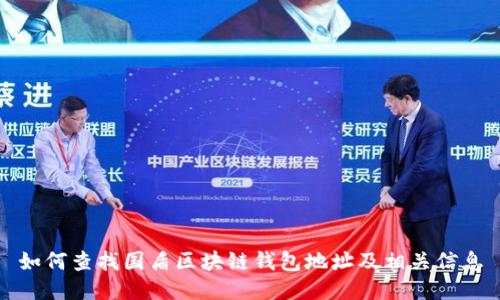 如何查找国盾区块链钱包地址及相关信息