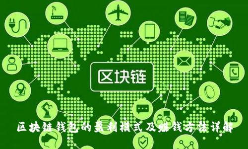 区块链钱包的盈利模式及赚钱方法详解