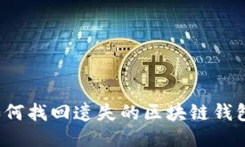 如何找回遗失的区块链钱包？