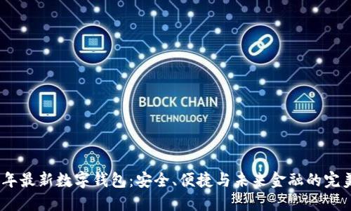 2023年最新数字钱包：安全、便捷与未来金融的完美结合