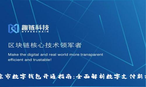 北京市数字钱包开通指南：全面解析数字支付新方式