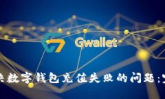 如何解决数字钱包充值失败的问题：完整指南