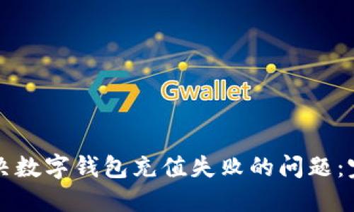 如何解决数字钱包充值失败的问题：完整指南