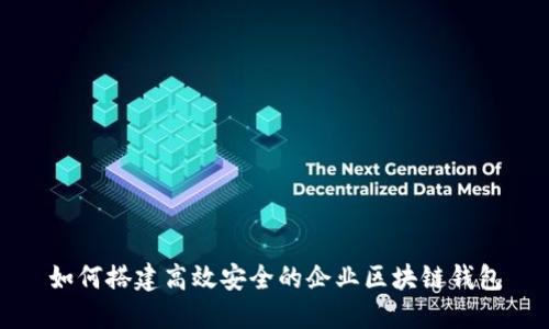 如何搭建高效安全的企业区块链钱包
