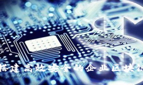 如何搭建高效安全的企业区块链钱包