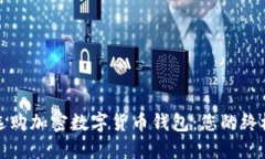 如何选购加密数字货币钱包：您的终极指南