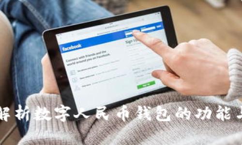 全面解析数字人民币钱包的功能与应用