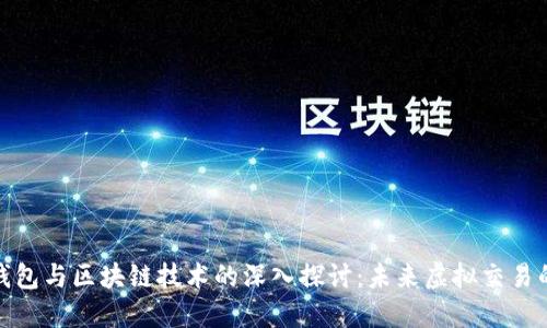 数字钱包与区块链技术的深入探讨：未来虚拟交易的核心