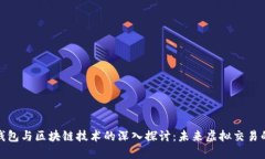 数字钱包与区块链技术的深入探讨：未来虚拟交
